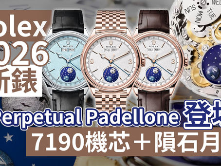 Rolex 勞力士2026新錶|Perpetual Padellone 登場!7190機芯+隕石月相