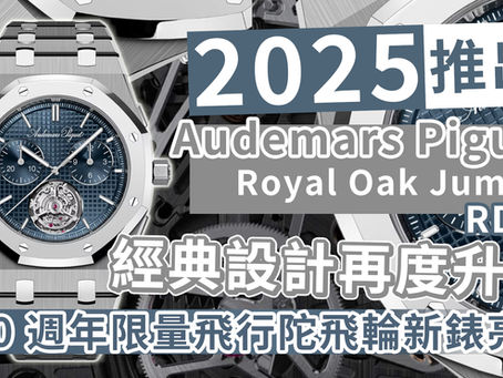 2025 愛彼 Audemars Piguet 推出 Royal Oak Jumbo RD#5|150 週年限量飛行陀飛輪新錶亮相!經典設計再度升級