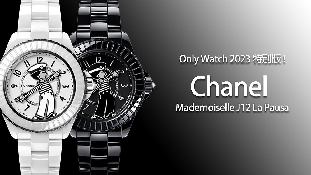 香奈兒Chanel 推出Mademoiselle J12 La Pausa 腕錶Only Watch 2023 特別版!