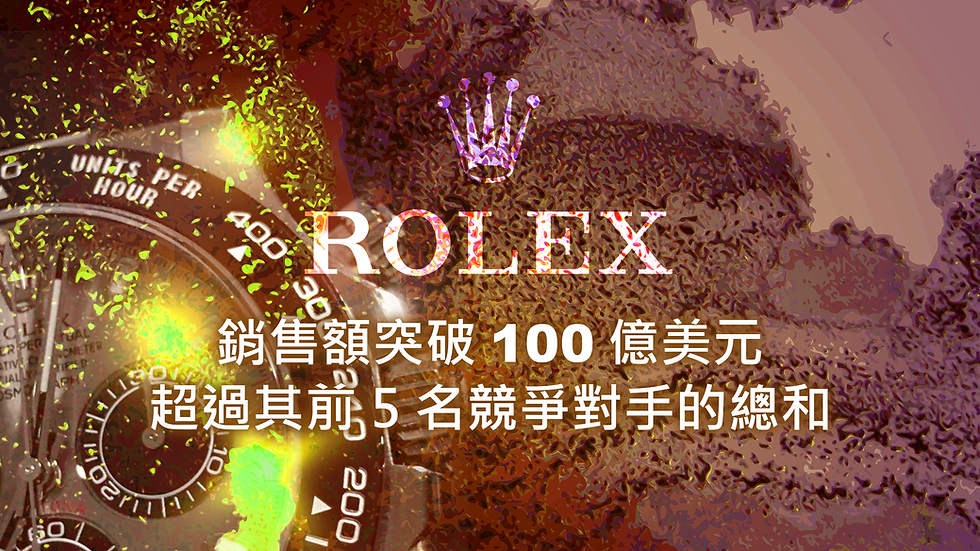 Rolex 銷售額突破 100 億美元