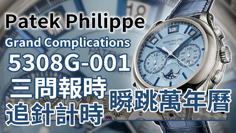 Patek Philippe 百達翡麗 Grand Complications 5308G-001|三問報時、追針計時、瞬跳萬年曆