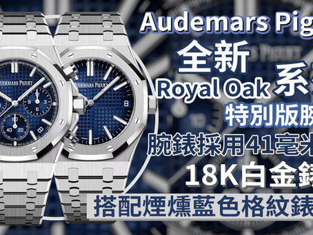 Audemars Piguet 愛彼全新AP Royal Oak系列特別版腕錶|腕錶採用41毫米18K白金錶殼搭配煙燻藍色格紋錶盤