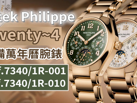 Patek Philippe Twenty~4|配備萬年曆腕錶 Ref.7340/1R-001、7340/1R-010