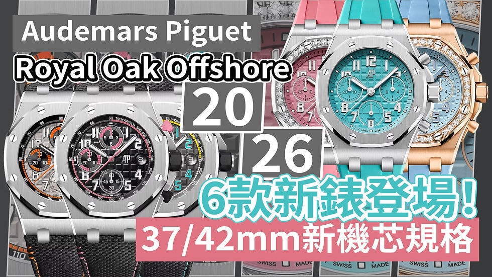 Audemars Piguet 愛彼 AP Royal Oak Offshore 2026|6款新錶登場!37/42mm新機芯規格