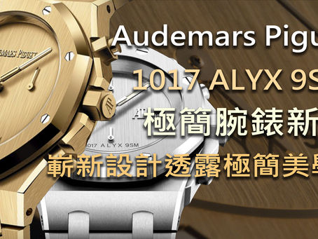 Audemars Piguet愛彼與1017 ALYX 9SM極簡腕錶新作 : 嶄新設計透露極簡美學 !