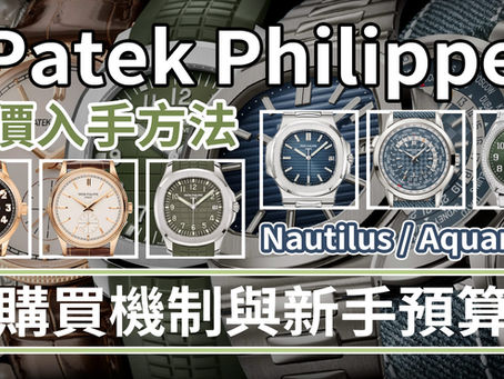 Patek Philippe 百達翡麗 公價入手方法2026 | PP Nautilus/Aquanaut購買機制與新手預算