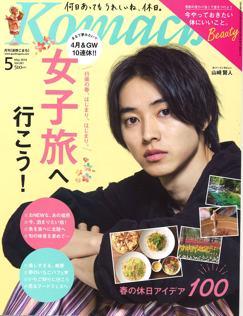 長野こまち 2019年5月号 Vol.261 に掲載されました