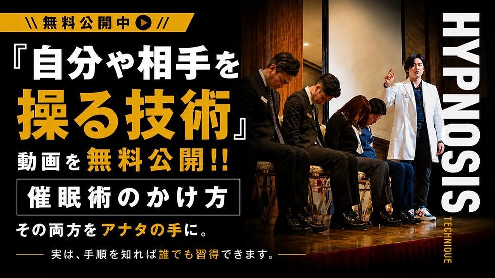 催眠術の掛け方