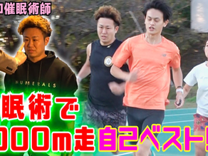 【神回】催眠術をかけられて1000m走ったら自己ベスト出る？