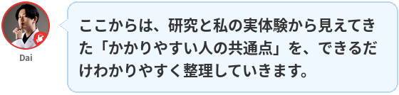 Dai:ここからは、研究と私の実体験から見えてきた「かかりやすい人の共通点」を、できるだけわかりやすく整理していきます。