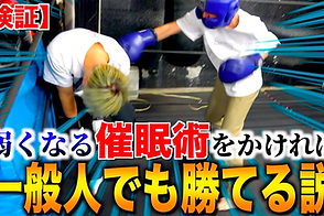 弱点発見?! 催眠で那須川天心に勝てるのか?!