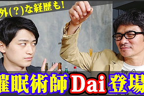 【過去と未来】ヒプノティストDaiさんと対談！前編【伊原剛志のやりたい放題】 