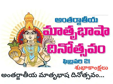 అంతర్జాతీయ మాతృభాషా దినోత్సవ శుభాకాంక్షలు Happy International Mother Language Day