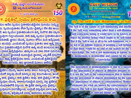 DAILY WISDOM - 150 : 29. The Self is not Momentary in Nature / నిత్య ప్రజ్ఞా సందేశములు - 150 : 29...