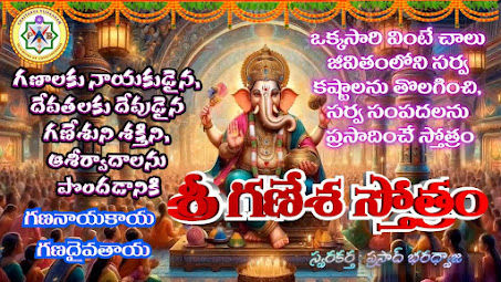 శ్రీ గణేశ స్తోత్రం - గణనాయకాయ గణదైవతాయ Shri Ganesha Stotram - Ganayakaya Ganadaivataaya Ganesha Stotram