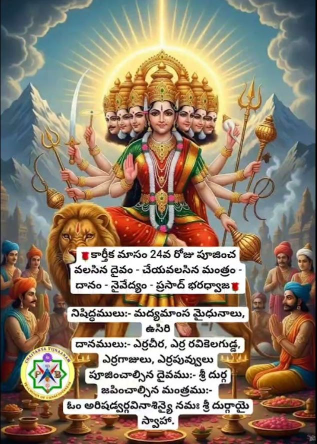 కార్తీక మాసం 24వ రోజు పూజించ వలసిన దైవం Deity to be worshipped on the 24th day of Karthika month