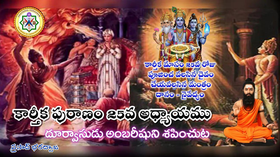 కార్తీక పురాణం - 25 : 25వ అధ్యాయము - దూర్వాసుడు అంబరీషుని శపించుట Kartika Purana - 25 : Chapter 25 - Durvasa curses Ambarish