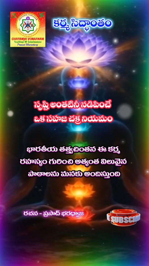 కర్మ యొక్క చట్టం: భారతీయ శాశ్వత తత్వశాస్త్రంలో ఒక లోతైన భావన / The Law of Karma: A profound concept in Indian Sanatana philosophy (YT Short 1)