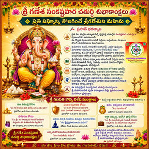 శ్రీ గణేశ సంకష్టహర చతుర్థి శుభాకాంక్షలు అందరికి (Sri Ganesha Sankashtahara Chaturthi)