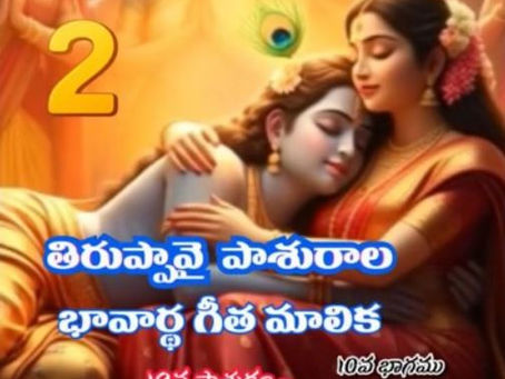 19వ పాశురం Part - తిరుప్పావై పాశురాల భావార్థ గీత మాలిక - 19 / Pasuram - Part 2 - Tiruppavai Pasuras Bhavartha Gita
