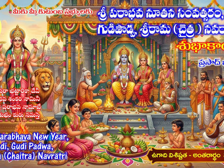 శ్రీ పరాభవ నామ నూతన సంవత్సరం‌ ఉగాది, గుడిపౌడ్వ, శ్రీరామ (చైత్ర ) నవరాత్రులు / Sri Parabhava New Year, Ugadi, Gudi Padwa, Srirama (Chaitra) Navratri