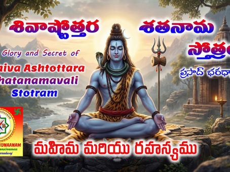 “శివాష్టోత్తర శతనామ స్తోత్రం” మహిమ మరియు రహస్యము / The Glory and Secret of "Shiva Ashtottara Shatanamavali Stotram"
