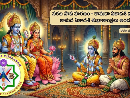 సకల పాప హరణం – కామదా ఏకాదశి మహిమ. కామద ఏకాదశి శుభాకాంక్షలు అందరికి   /  Kamada Ekadashi - The Remover of All Sins