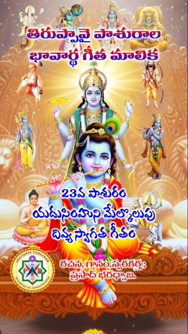 23వ పాశురము - తిరుప్పావై పాశురాల భావార్థ గీత మాలిక / 23rd Pasuram - Tiruppavai Bhavartha Gita Malika