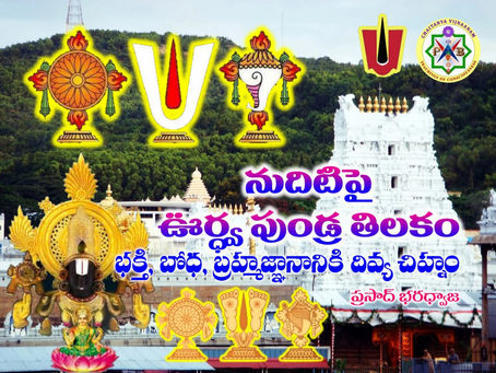 నుదిటిపై ఊర్ధ్వ పుండ్ర తిలకం Urdhva Pundra Tilak on the forehead