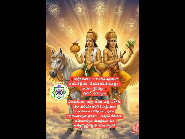 కార్తీక మాసం 17వ రోజు చేయవలసినవి. Things to do on 17th day of Kartika month (a YT Short)