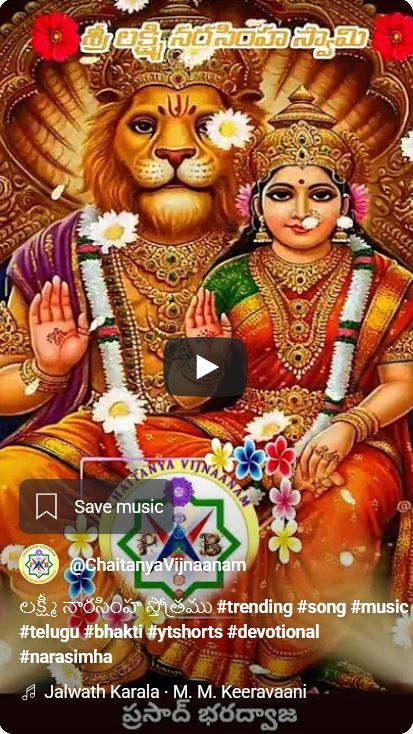 లక్ష్మీ నారసింహ స్తోత్రము     Lakshmi Narasimha Stotram     (a devotional YouTube Short)