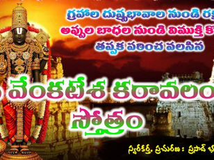 శ్రీ వేంకటేశ కరావలంబ స్తోత్రం Sri Venkateswara Karavalamba Stotram (A YT Video)