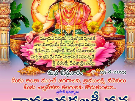 వరలక్ష్మీ వ్రతం శుభాకాంక్షలు - Good Wishes on Varalakshmi Vrat