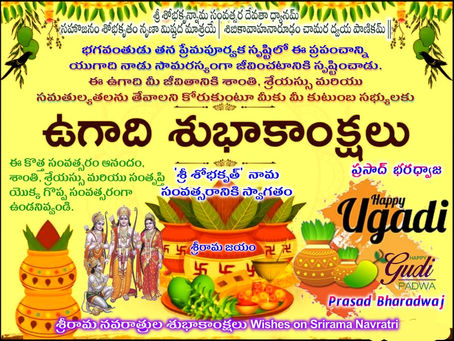 'శ్రీ శోభకృత్' ఉగాది, గుడిపౌడ్వ, శ్రీరామ (చైత్ర ) నవరాత్రులు శుభాకాంక్షలు - Good Wishes on Sri Shob