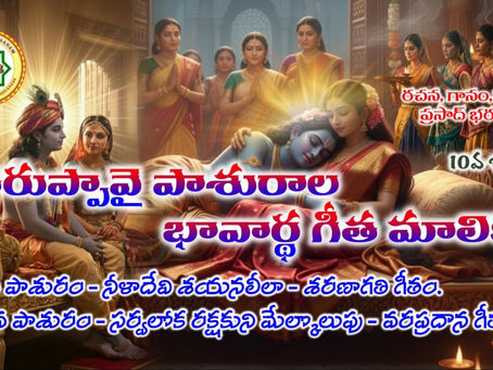 తిరుప్పావై పాశురాల భావార్థ గీత మాలిక 10 - పాశురాలు 19 & 20 / Tiruppavai Pasuras Bhavartha Gita Series 10 - Pasuras 19 & 20