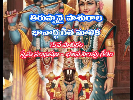 15వ పాశురము - తిరుప్పావై భావార్థ గీత మాలిక / 15th Pasuram - Tiruppavai Bhavartha Gita