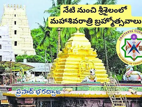 నేటి నుంచి శ్రీశైలంలో మహాశివరాత్రి బ్రహ్మోత్సవాలు Mahashivaratri Brahmotsavams begin today in Srisailam