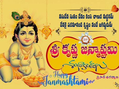శ్రీకృష్ణ జన్మాష్టమి శుభాకాంక్షలు - Good Wishes on Sri Krishna Janmashtami