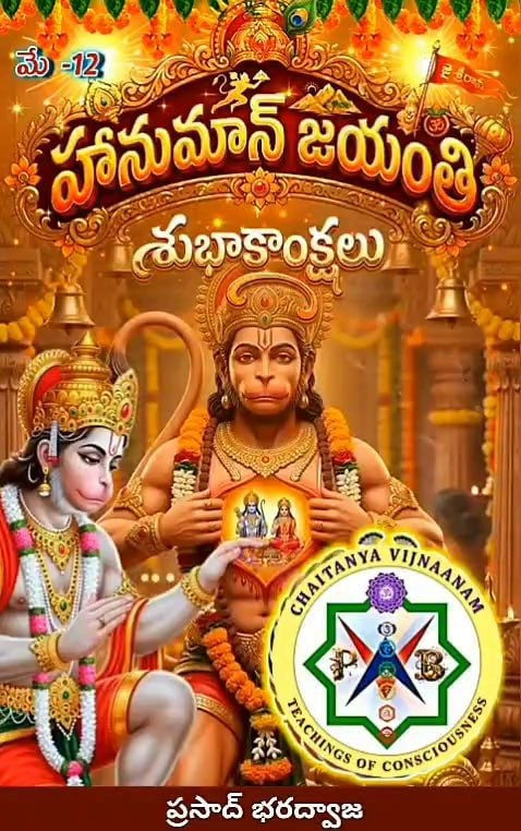 హనుమాన్ జయంతి (Hanuman Song) - శివుడి అంశలో జన్మించావు కేసరి తనయా ఆంజనేయా, నీ ప్రభువు శ్రీరాముని తోడుగా వున్నావు