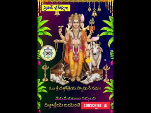 నమో భగవతే దత్తాత్రేయ స్మరణ మాత్రమున సంతుష్టాయ 'Namo Bhagavathe Dattatreya' (a devotional YouTube Short)