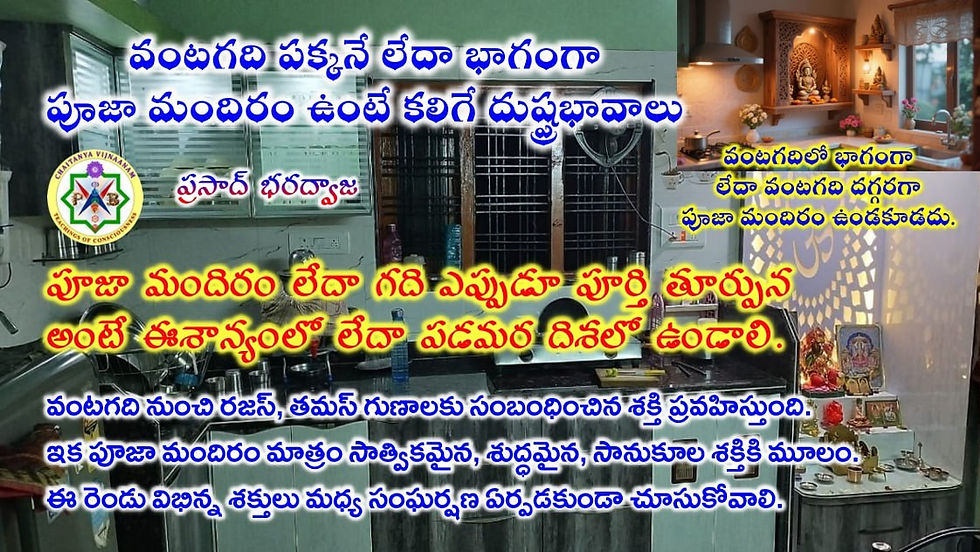 వంటగది పక్కనే లేదా భాగంగా పూజా మందిరం ఉంటే కలిగే దుష్ప్రభావాలు – వాస్తు సూచనలు   The negative effects of having a prayer room next to or as part of the kitchen – Vastu guidelines.