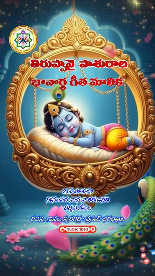 21వ పాశురం - తిరుప్పావై పాశురాల భావార్థ గీత మాలిక / 21st Pasuram - Tiruppavai Pasuras Bhavartha Gita