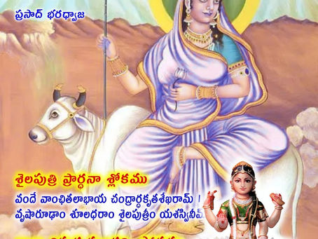 దేవీ నవరాత్రులు - నవ దుర్గలు - 1. శైలపుత్రి - బాలా త్రిపుర సుందరి. / Worship Maa Shailputri on the f
