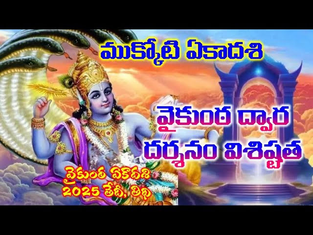 ముక్కోటి ఏకాదశి, వైకుంఠ ద్వార దర్శనం విశిష్టత - Vaikunta Ekadashi Significance