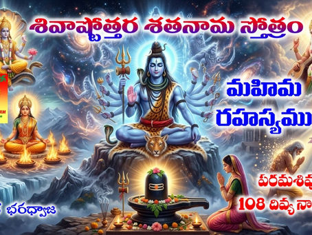 పరమశివుని 108 నామాల మహిమ మరియు రహస్యము - శివాష్టోత్తర శతనామ స్తోత్రము / 108 Divine Names Glory and Mystery - Shiva Ashtottara Shatanama Stotram (Video)