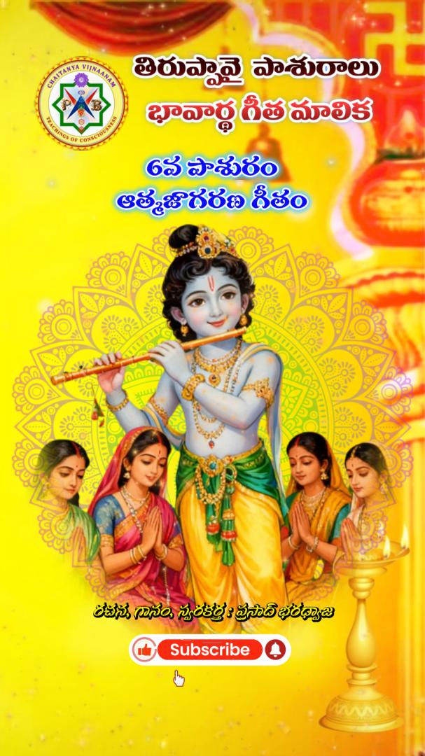 6వ పాశురము - తిరుప్పావై భావార్థ గీత మాలిక 3 / 6th Pasura Tiruppavai Bhavartha Gita Series 3