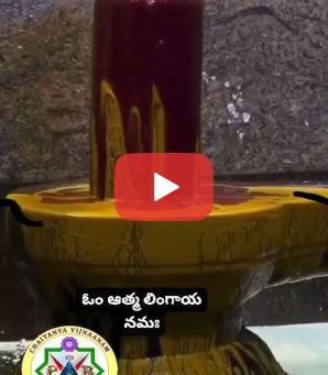 'ఓం ఆత్మనే నమః' 'ఓం ఆత్మ లింగాయ నమః'  'OM Atmane Namah', 'OM Atman Lingaya Namah'