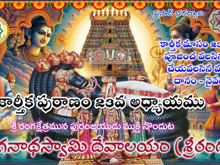 కార్తీక పురాణం - 23 : 23వ అధ్యాయము - శ్రీ రంగక్షేత్రమున పురంజయుడు ముక్తినొందుట / Kartika Puranam - 23 : Chapter 23 - Puranjaya's liberation in Sri Rangakshetra