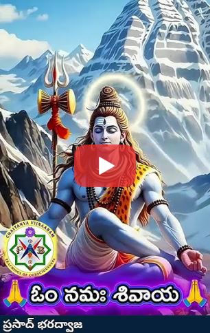 ఆకాశ లింగమై ఆవహించరా May the sky become a lingam and be embraced (a devotional YouTube Short)