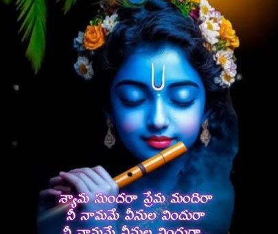 శ్యామ సుందరా నీ నామమే వీనులవిందు రా  (Shyama Sundara Song) (YT Short)